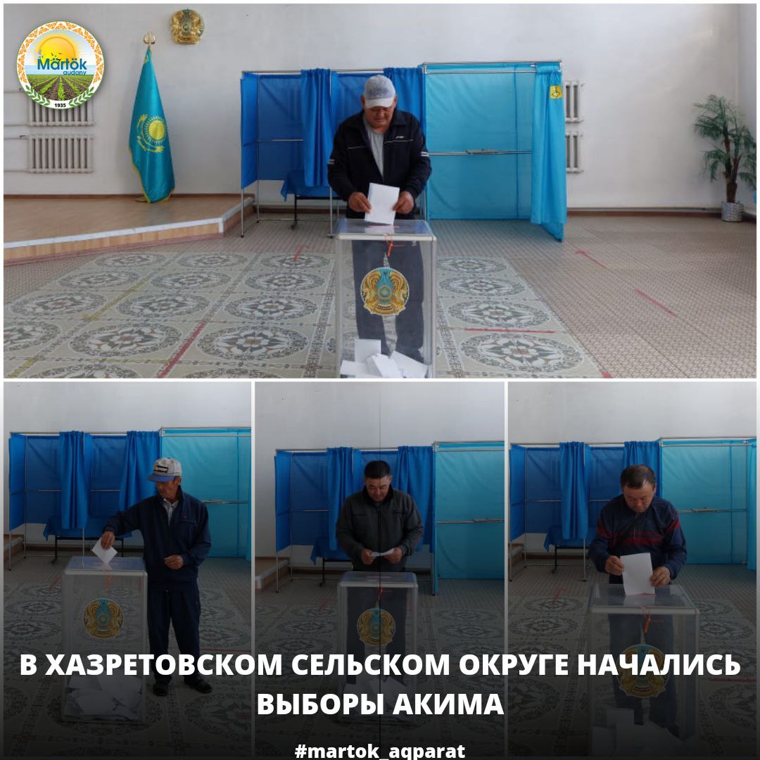 В Хазретовском сельском округе начались выборы акима