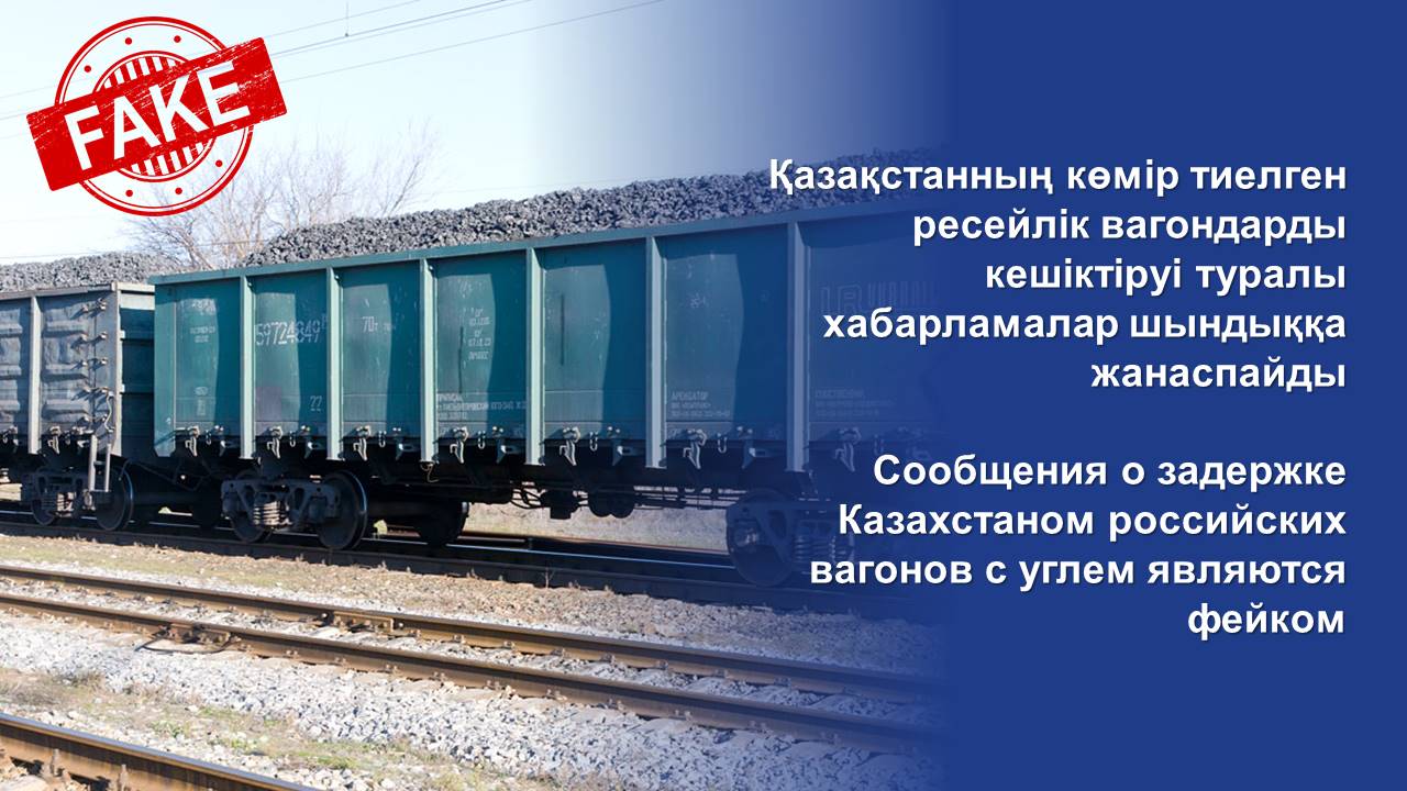 Сообщения о задержке Казахстаном российских вагонов с углем являются фейком