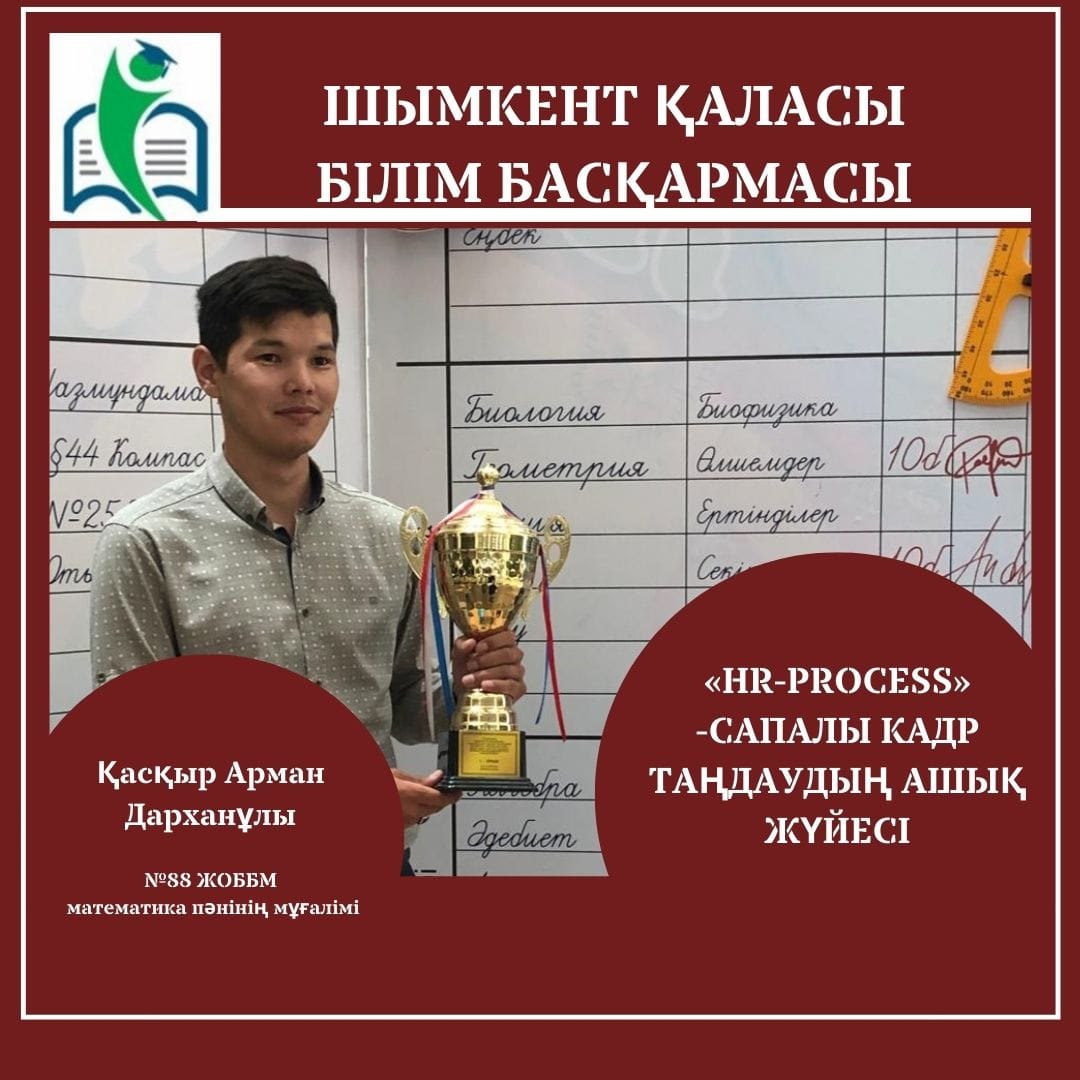 «HR-PROCESS» -САПАЛЫ КАДР ТАҢДАУДЫҢ АШЫҚ ЖҮЙЕСІ