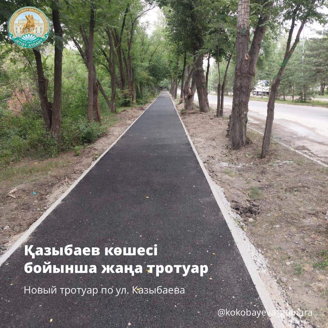 Новый тротуар по ул. Казыбаева