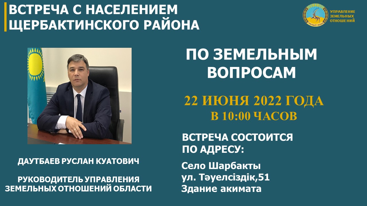 Встреча с населением Щербактинского района по земельным вопросам