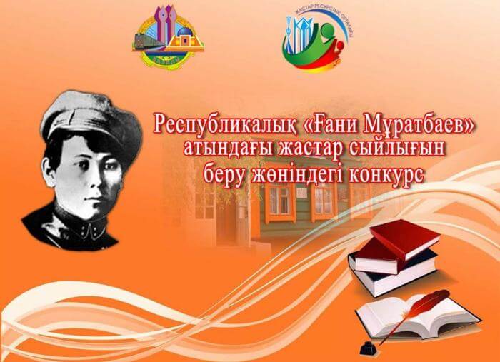 Ғани Мұратбаев атындағы жастар сыйлығы беріледі