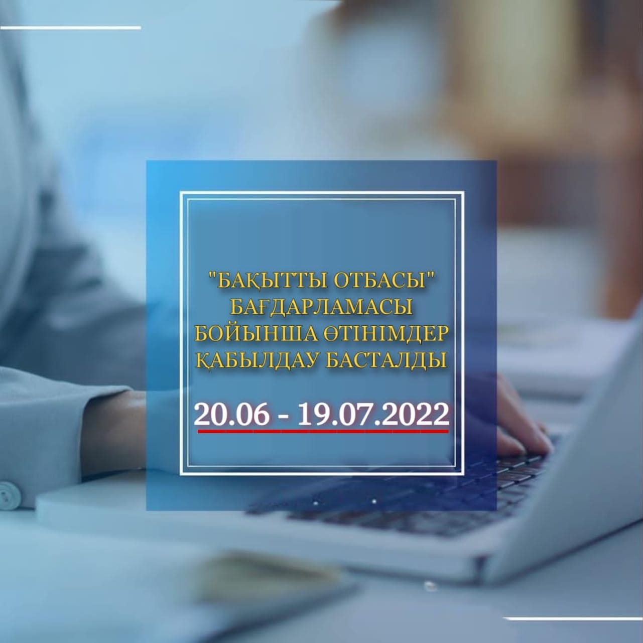 «БАҚЫТТЫ ОТБАСЫ» БАҒДАРЛАМАСЫ БОЙЫНША ӨТІНІМДЕР ҚАБЫЛДАУ БАСТАЛДЫ