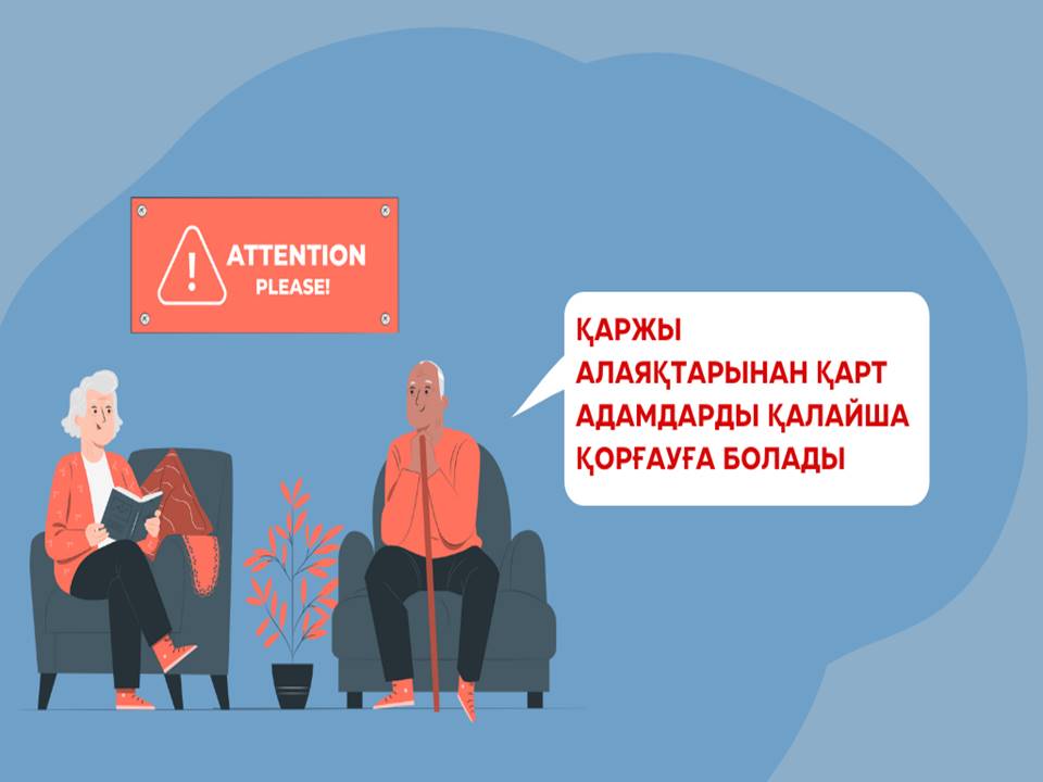 Қаржы алаяқтарынан қарт адамдарды қалайша қорғауға болады