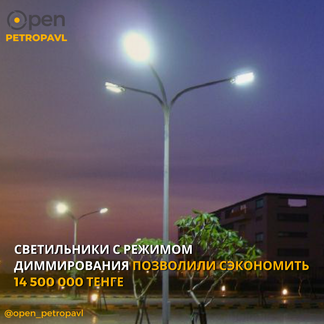 Светильники с режимом диммирования позволили сэкономить 14 500 000 тенге