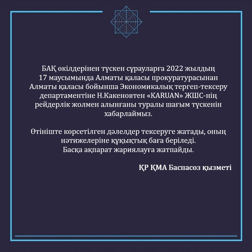 БАҚ өкілдерінен түскен сұрауларға