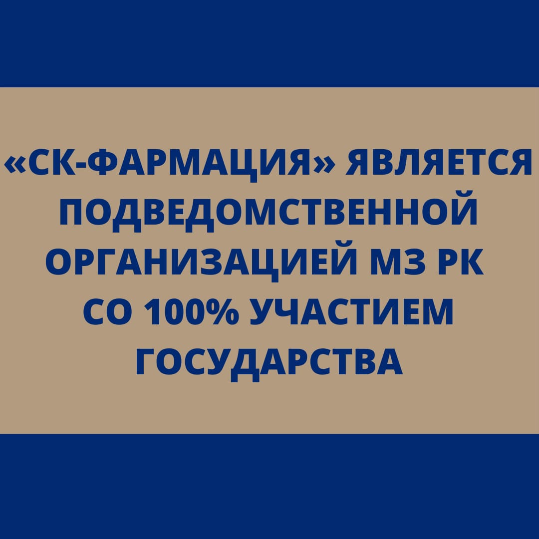«СК-Фармация» является подведомственной организацией МЗ РК со 100% участием государства