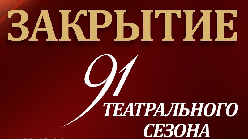 Театр Станиславского приглашает карагандинцев на закрытие сезона