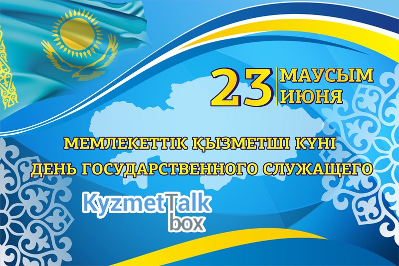 23 июня День государственного служащего
