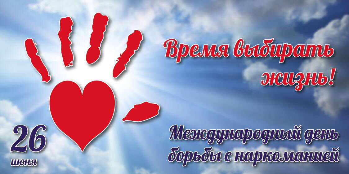 26 ИЮНЯ МЕЖДУНАРОДНЫЙ ДЕНЬ БОРЬБЫ С НАРКОМАНИЕЙ И НЕЗАКОННЫМ ОБОРОТОМ НАРКОТИКОВ