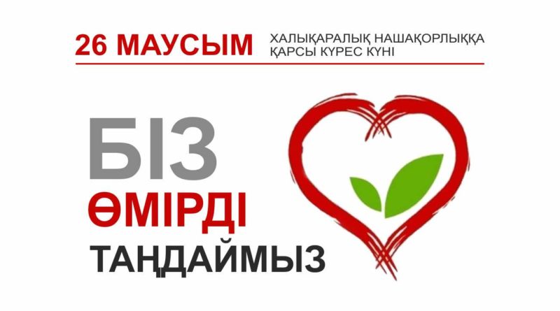 26 МАУСЫМ - ХАЛЫҚАРАЛЫҚ НАШАҚОРЛЫҚҚА ҚАРСЫ КҮРЕС КҮНІ