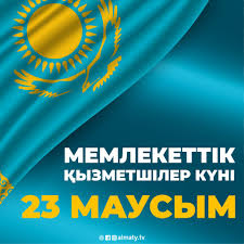 23-маусым мемлекеттік қызметшілер күні!