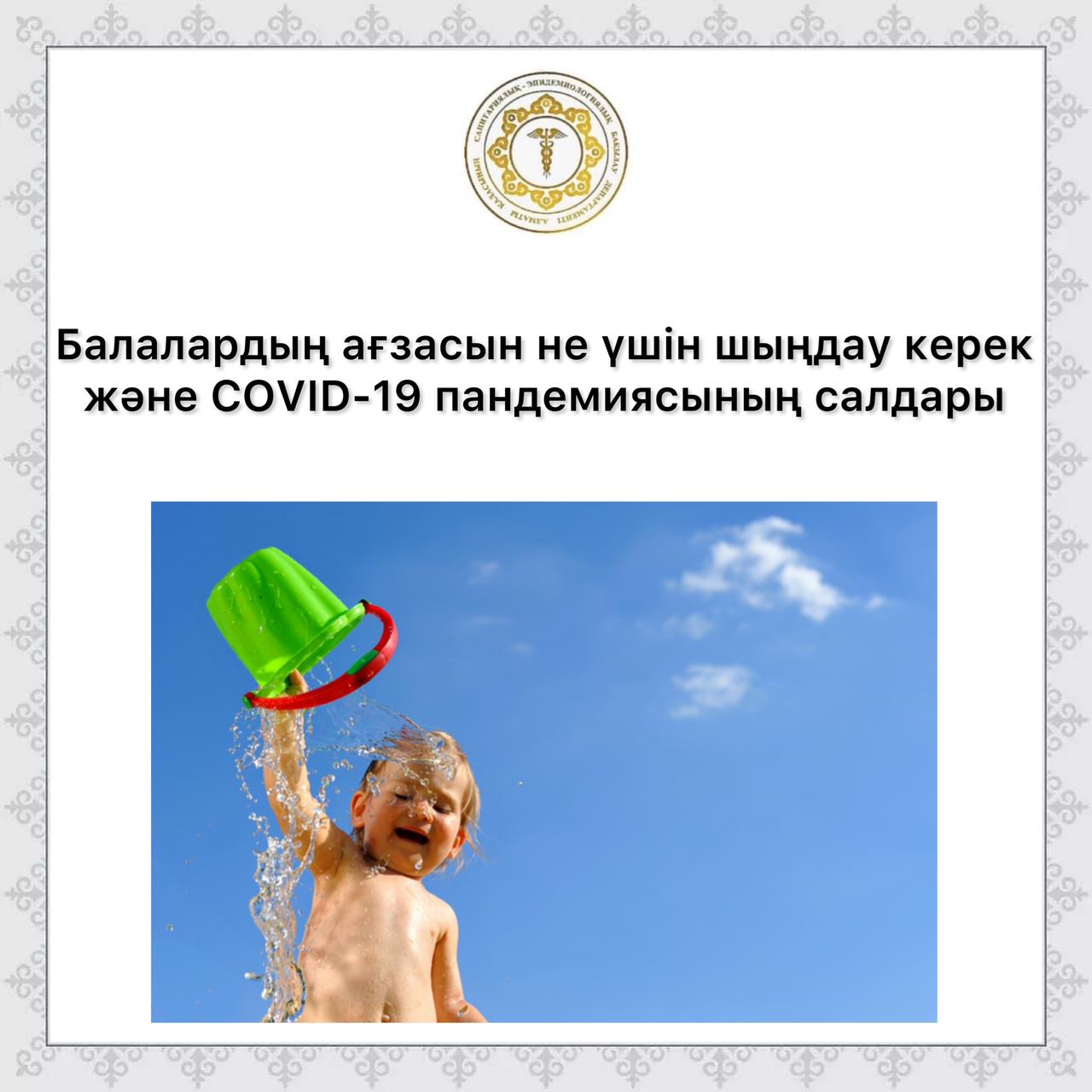 Балалардың ағзасын не үшін шыңдау керек және COVID-19 пандемиясының салдары