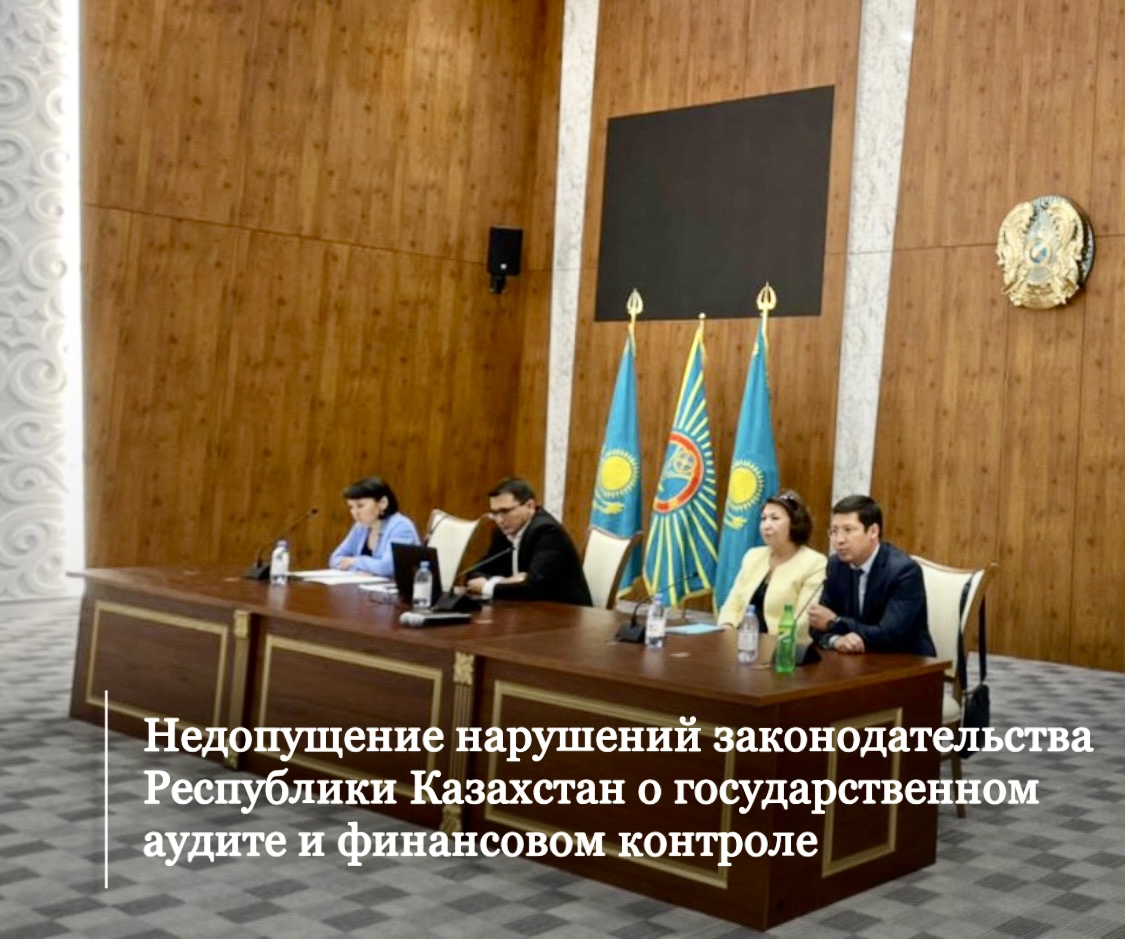 Совещание на тему недопущение нарушений законодательства Республики Казахстан о государственном аудите и финансовом контроле