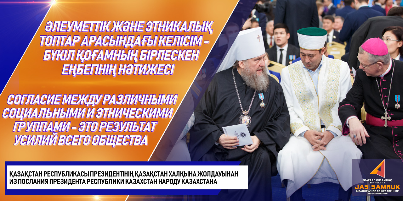 Әр түрлі әлеуметтік және этникалық топтар арасындағы келісім-бүкіл қоғамның күш-жігерінің нәтижесі! (ҚР Президентінің Жолдауынан)