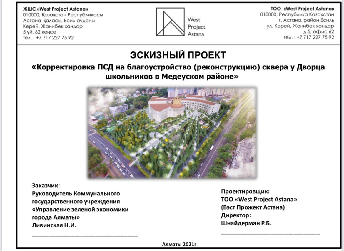 ЭСКИЗНЫЙ ПРОЕКТ «Благоустройства (реконструкция) сквера у Дворца  школьников в Медеуском районе»