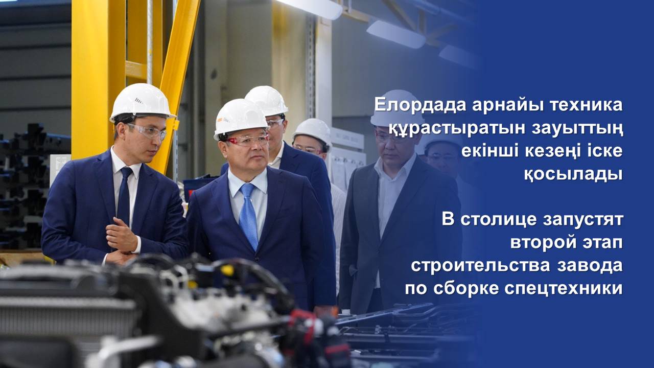 Елордада арнайы техника құрастыратын зауыттың екінші кезеңі іске қосылады