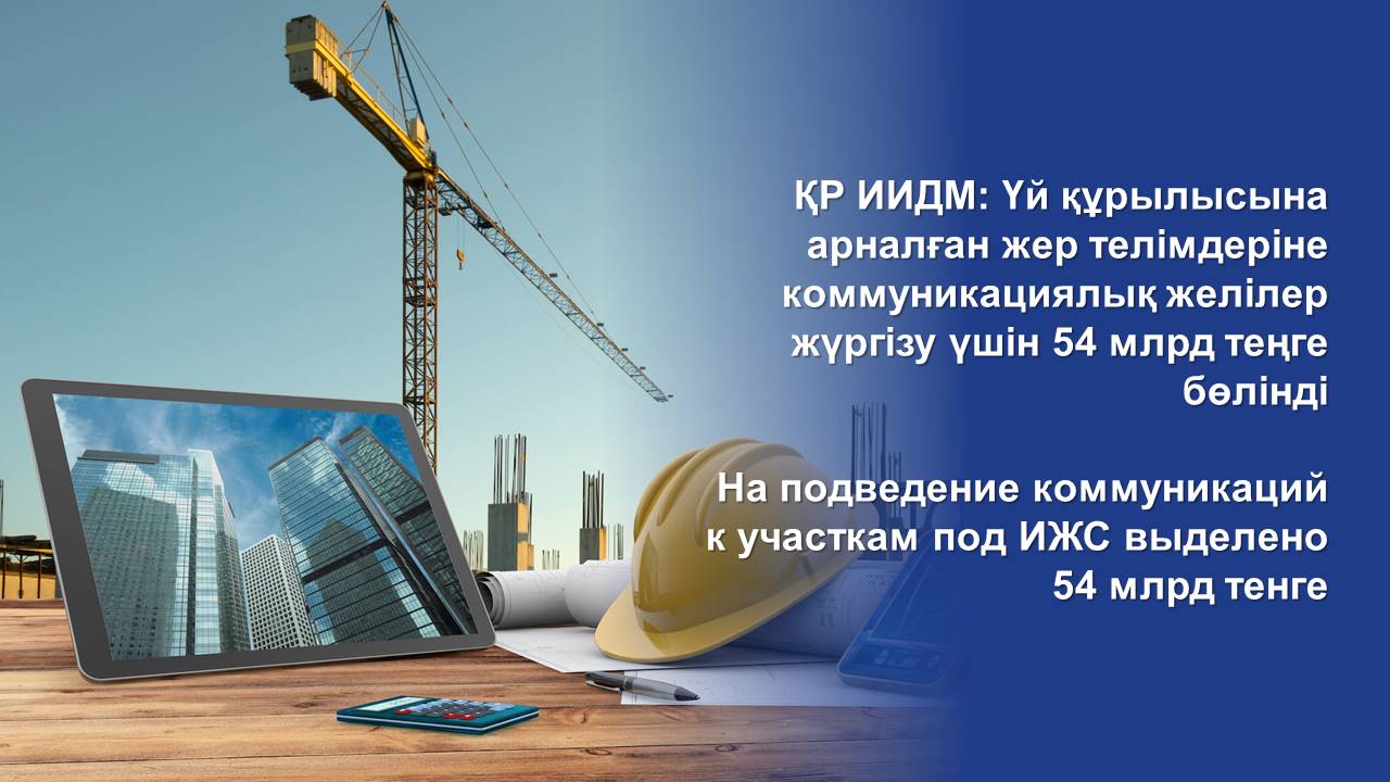На подведение коммуникаций к участкам под ИЖС выделено 54 млрд тенге