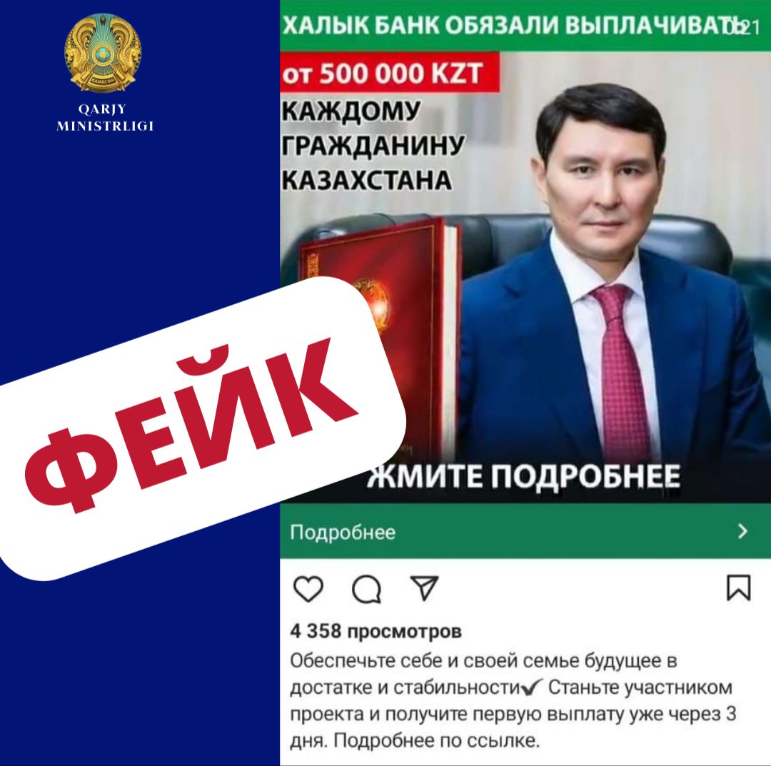 ФЕЙК! Об участии граждан Республики Казахстан в проекте с выплатой 500.000 тенге распространяются в сети.