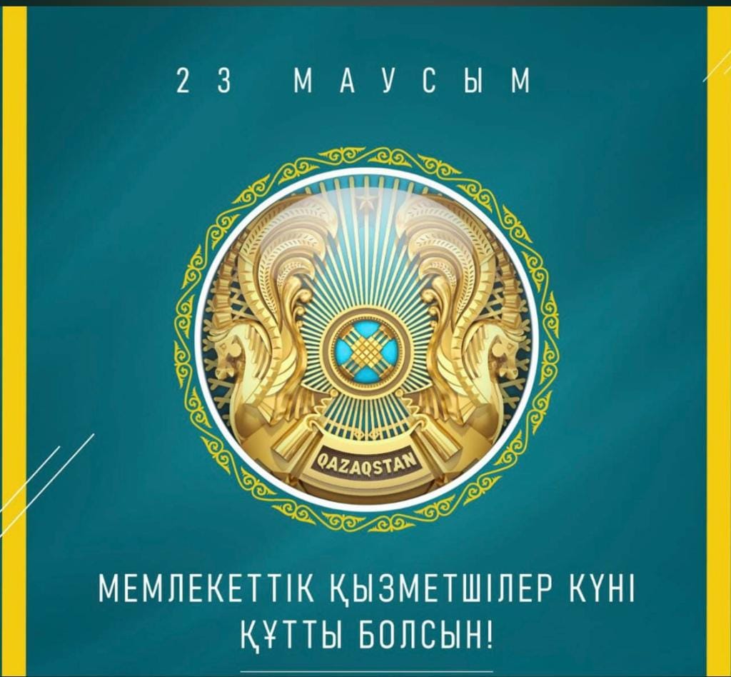 Құрметті мемлекеттік қызметшілер!