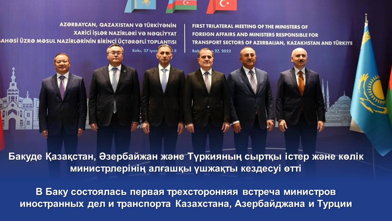 В Баку состоялась первая трехсторонняя встреча министров иностранных дел и транспорта Казахстана, Азербайджана и Турции