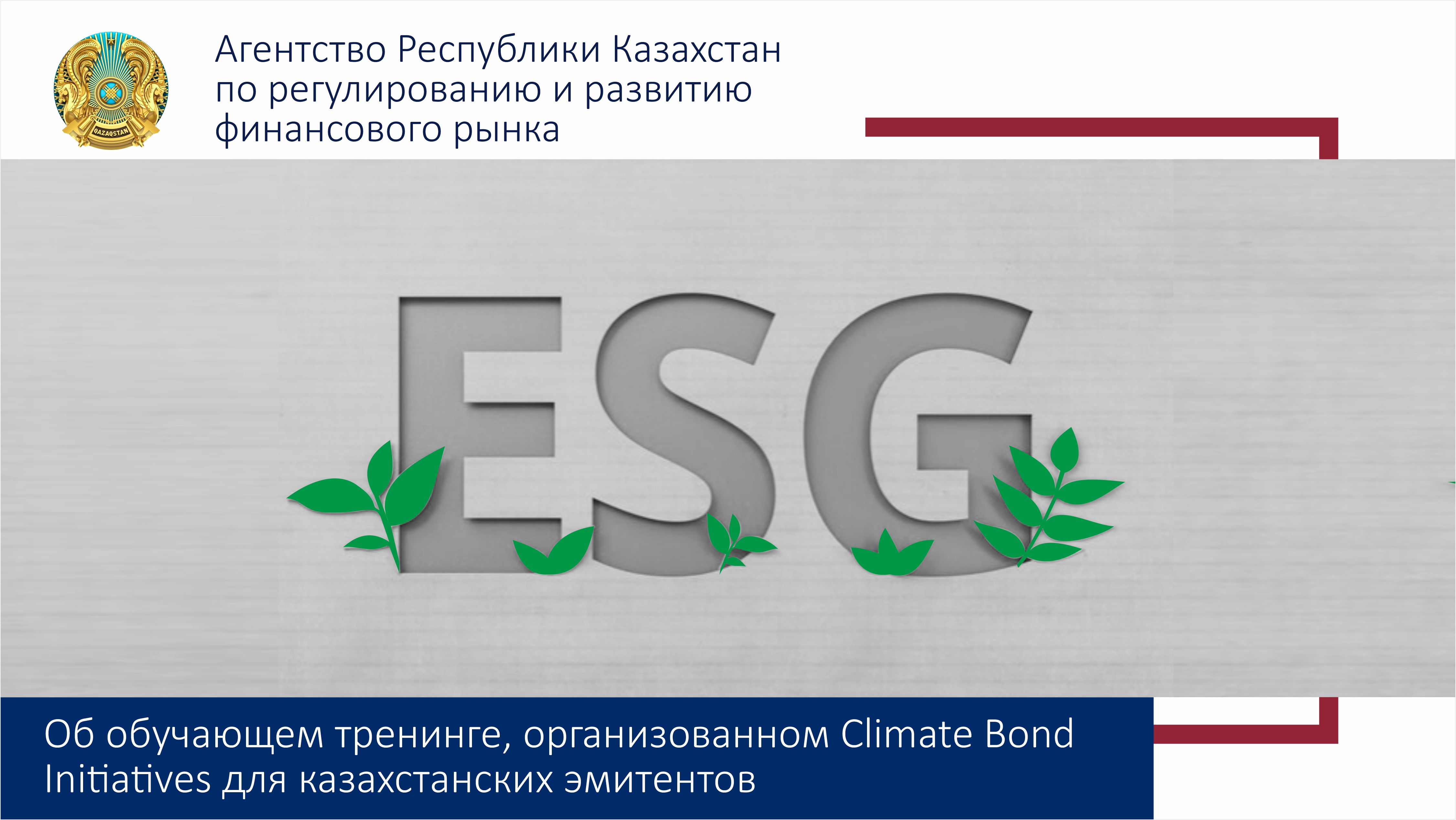 Об обучающем тренинге, организованном Climate Bond Initiatives при поддержке Международной финансовой корпорации для казахстанских эмитентов
