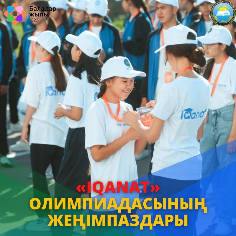 «IQanat» ОЛИМПИАДАСЫНЫҢ ЖЕҢІМПАЗДАРЫ