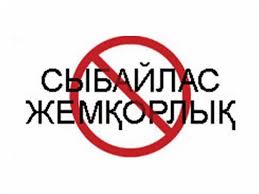 Жемқорлық- күрделі әлеуметтік мәселе