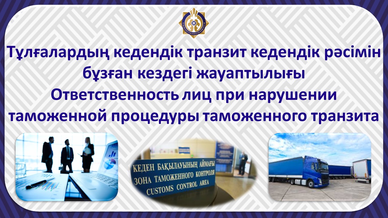 Режим международного таможенного транзита. Таможенный транзит. таможенная процедура таможенного транзита. таможенный транзит презентация. информатизация таможенного транзита.