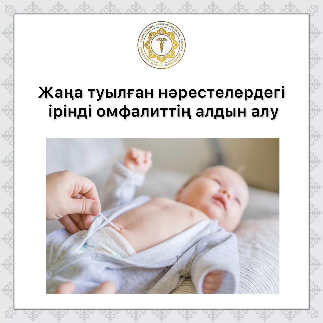 Жаңа туылған нәрестелердегі ірінді омфалиттің алдын алу