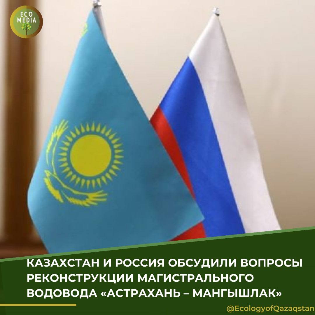 Казахстан и Россия обсудили вопросы реконструкции магистрального водовода «Астрахань – Мангышлак»