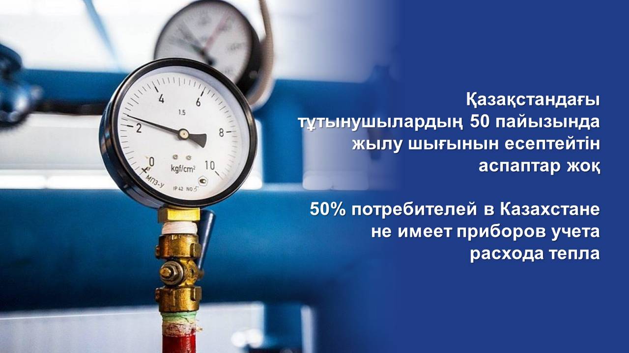 50% потребителей в Казахстане не имеет приборов учета расхода тепла