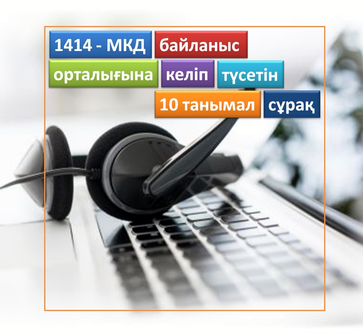 1414 - МКД байланыс орталығына келіп түсетін 10 танымал сұрақ
