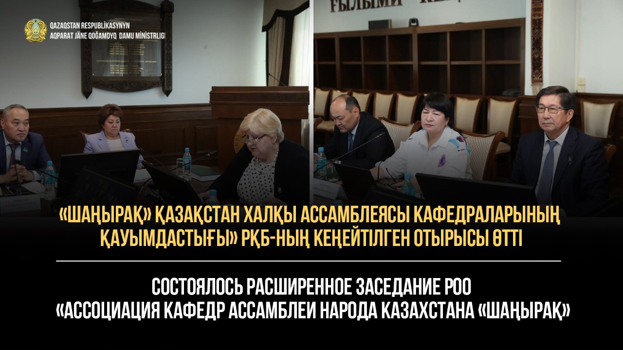 «Шаңырақ» Қазақстан халқы Ассамблеясы кафедраларының қауымдастығы» РҚБ-ның кеңейтілген отырысы өтті