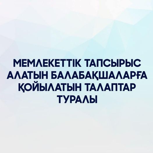 Білім және ғылым министрі Асхат Аймағамбетов балабақшаларға қойылатын талаптарды күшейту туралы бұйрықтың негізгі тармақтары жайында