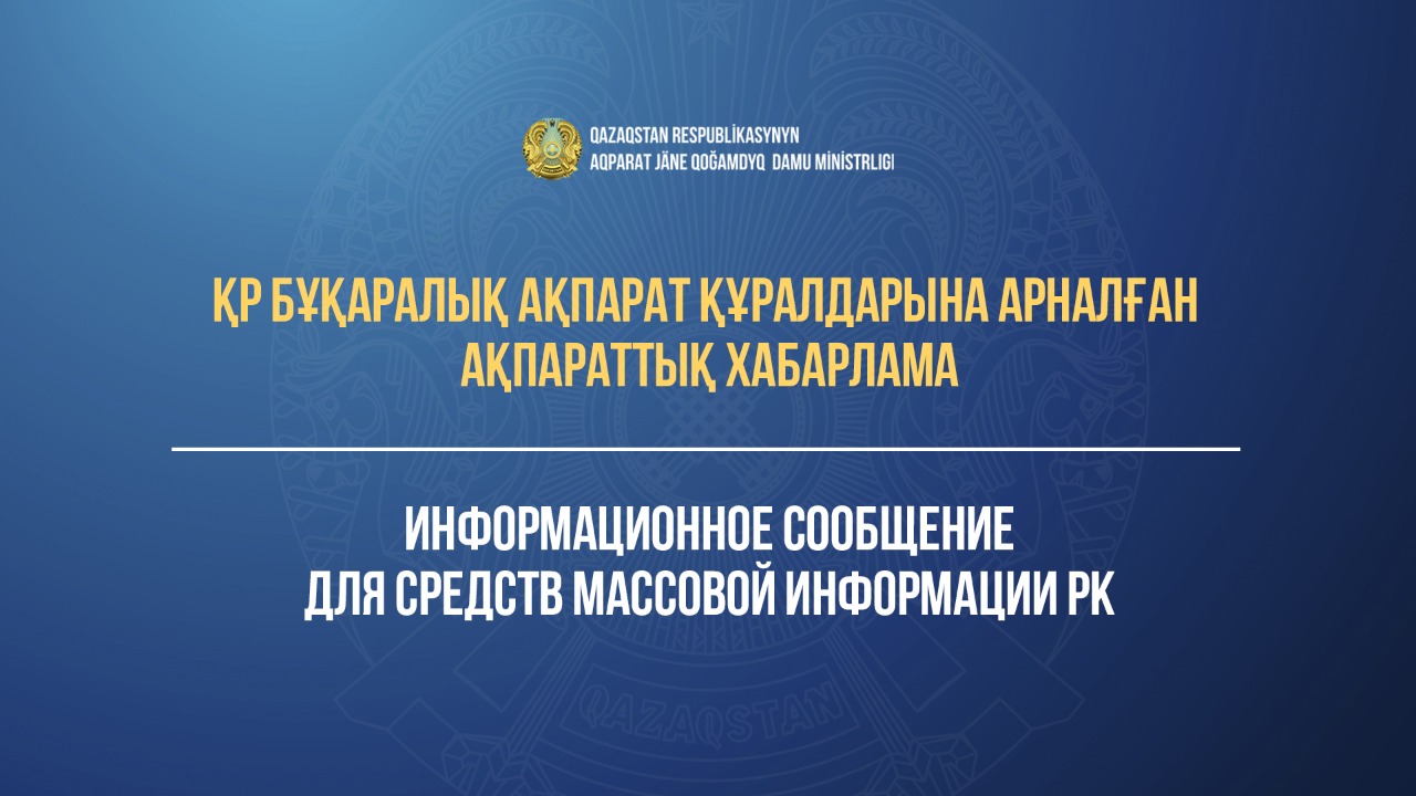 Информационное сообщение для средств массовой информации РК о деятельности в день республиканского референдума и предшествующий ему день