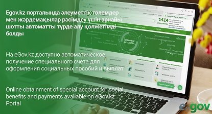 На eGov.kz доступно автоматическое получение специального счета для оформления социальных пособий и выплат