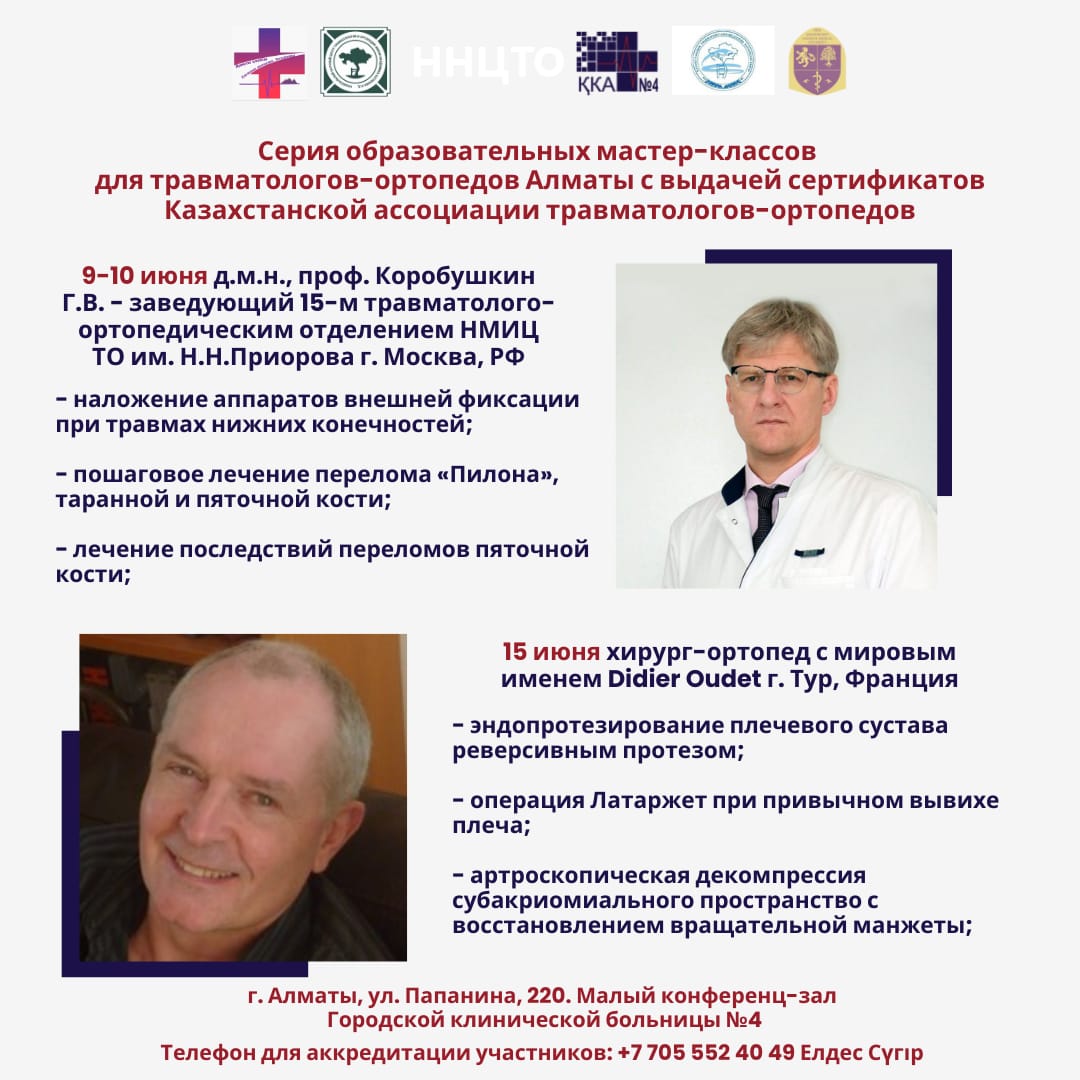 Серия образовательных мастер-классов для травматологов - ортопедов Алматы с выдачей сертификатов Казахстанской ассоциации травматологов - ортопедов