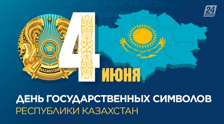 ҚАЗАҚСТАН РЕСПУБЛИКАСЫНЫҢ МЕМЛЕКЕТТІК РӘМІЗДЕР КҮНІ