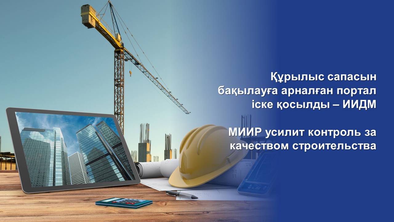 Құрылыс сапасын бақылауға арналған портал іске қосылды – ИИДМ