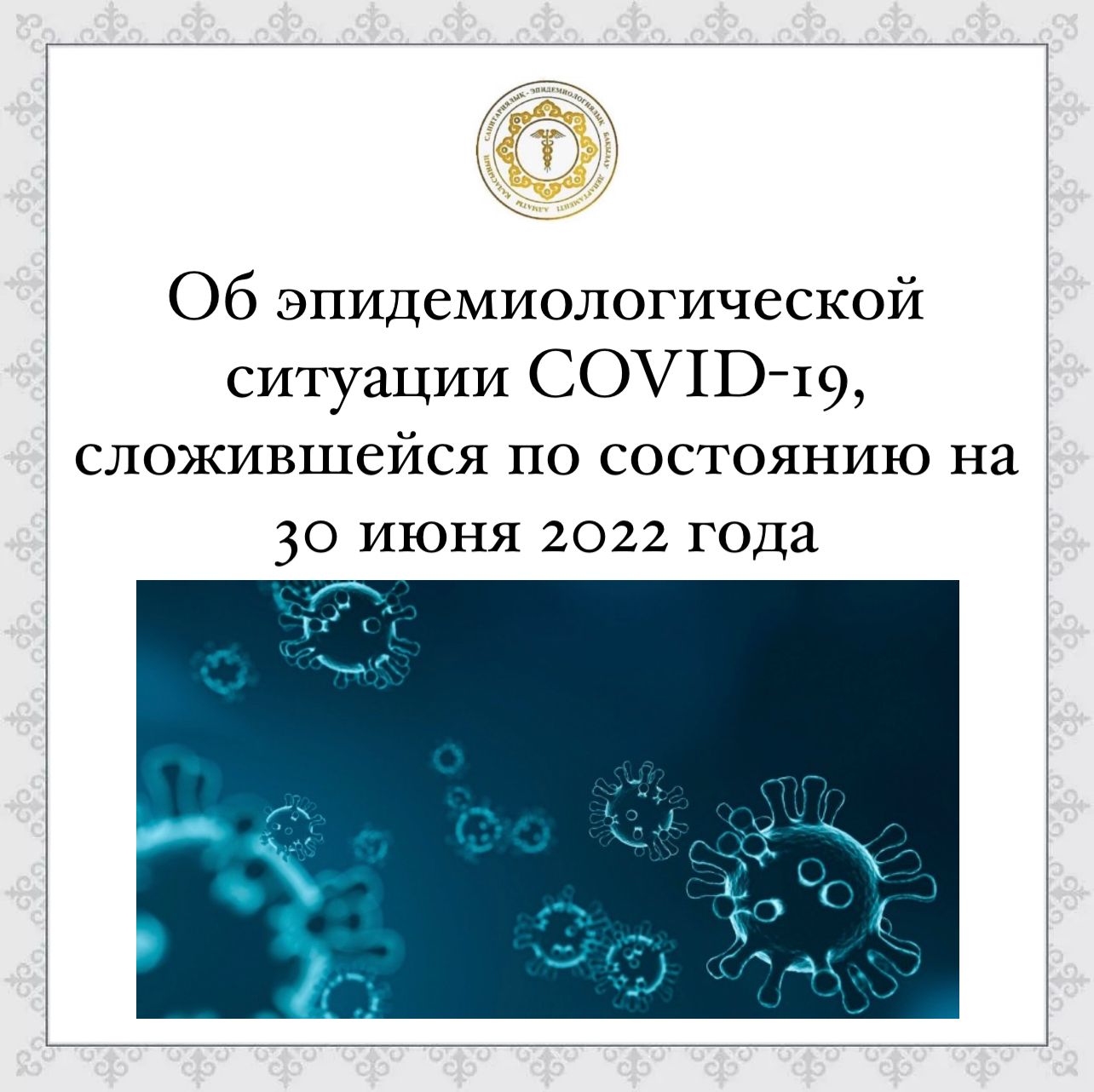 Об эпидемиологической ситуации COVID-19, сложившейся по состоянию на 30 июня 2022 года