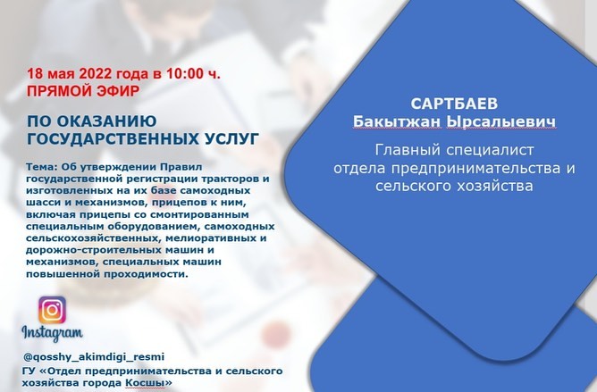 Уважаемые жители города Косшы! 18 мая 2022 года в 10:00 ч. состоится ПРЯМОЙ ЭФИР по оказанию государственных услуг