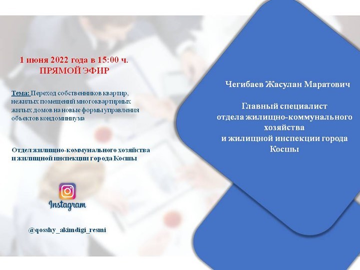 Уважаемые жители города Косшы! 1 июня 2022 года в 15.00 ч. состоится ПРЯМОЙ ЭФИР