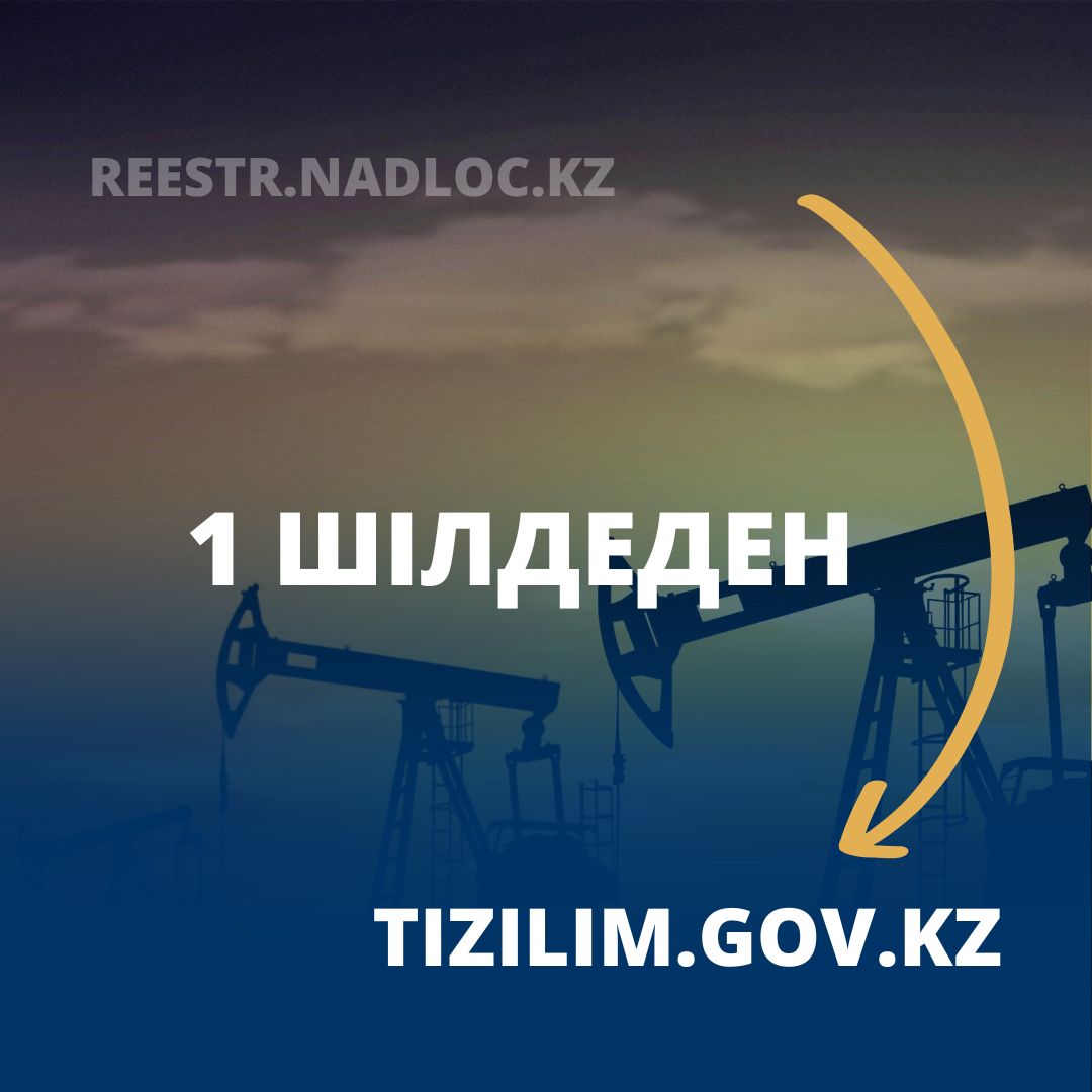 «Тізілім» МАЖ-да сатып алуды жүзеге асыратын жер қойнауын пайдаланушылар сатып алу рәсімдерін ТЖҚ БНА-ға көшіру бойынша жұмысты бастау қажет