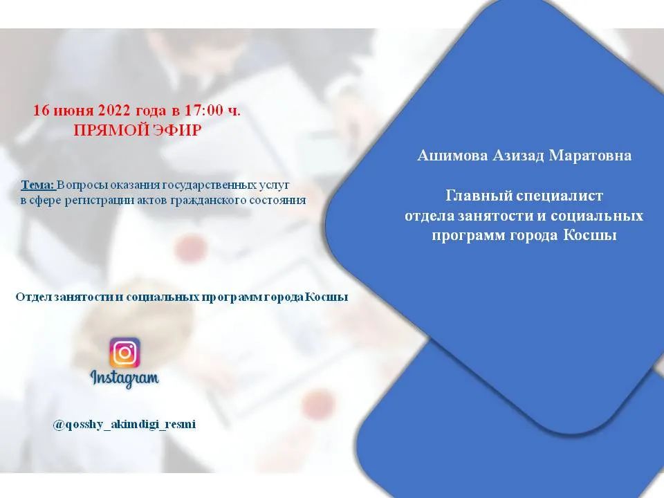 16 июня 2022 года в 17:00 состоится прямой эфир по государственным услугам