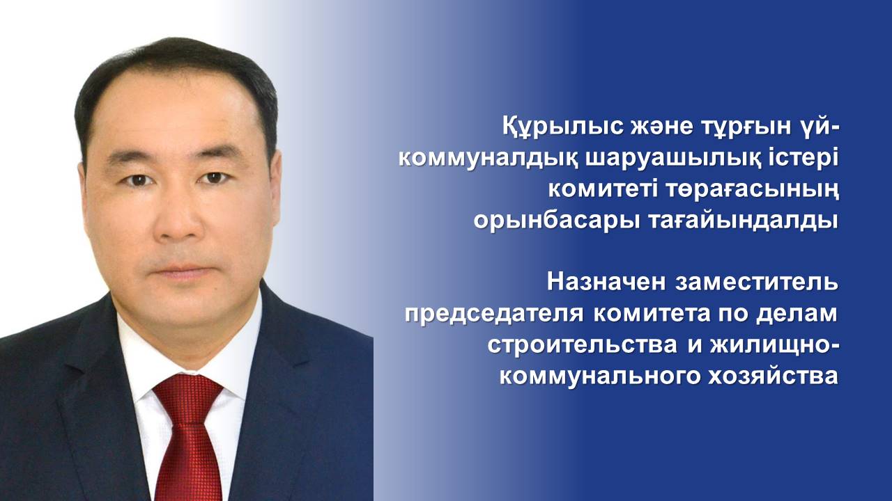 Құрылыс және тұрғын үй-коммуналдық шаруашылық істері комитеті төрағасының орынбасары тағайындалды