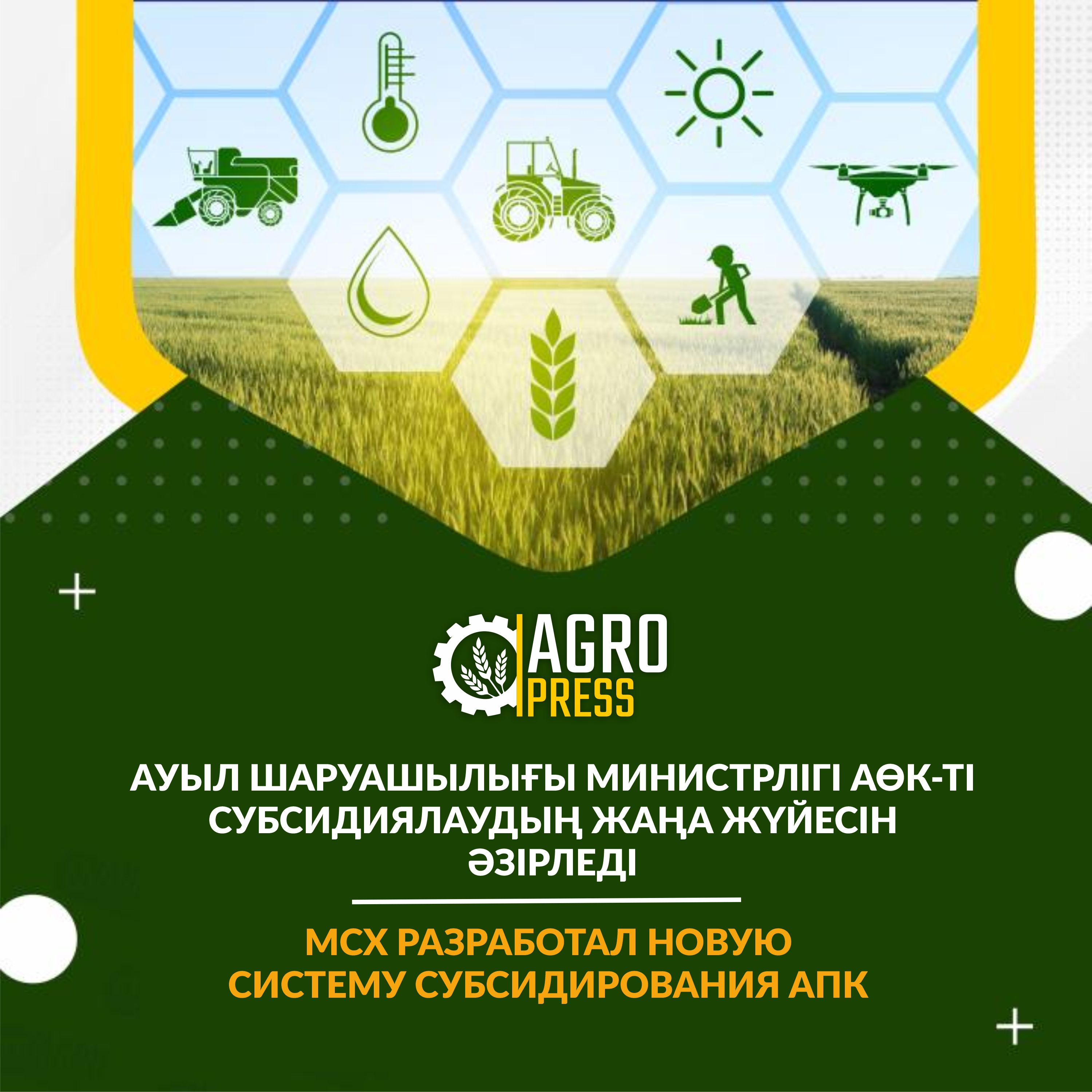 Ауыл шаруашылығы министрлігі АӨК-ті субсидиялаудың жаңа жүйесін әзірледі