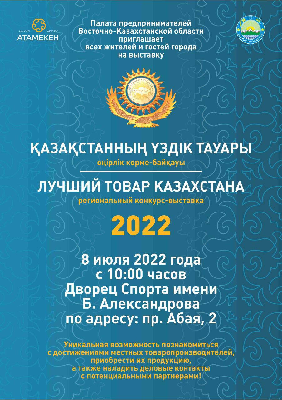 «ЛУЧШИЙ ТОВАР КАЗАХСТАНА 2022»: ПРИГЛАШАЕМ НА ЯРМАРКУ!