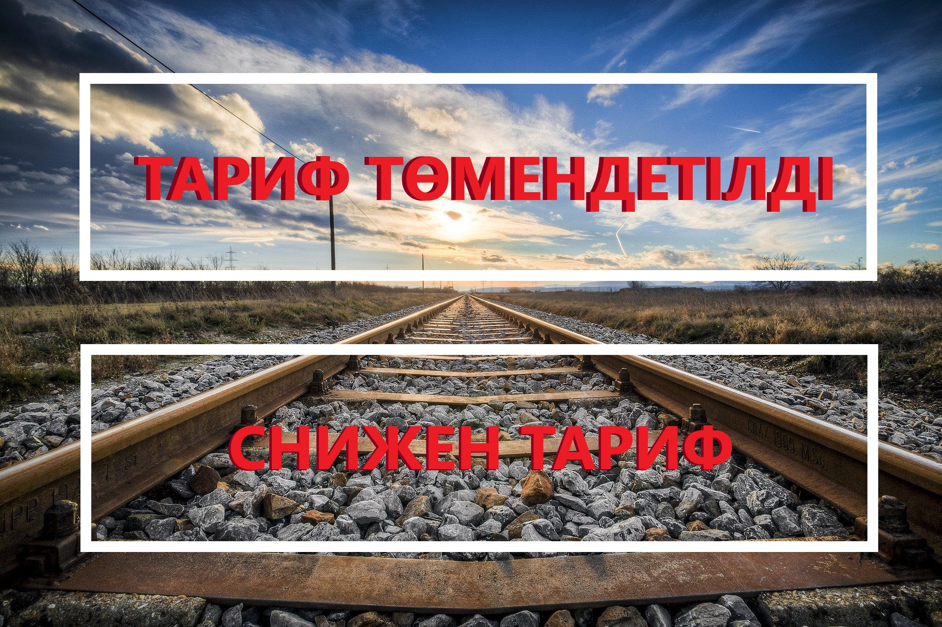 ТОО «Caspian Drilling LLP» (Каспиан ДриллингЛЛП)» снижен тариф на услугу подъездных путей