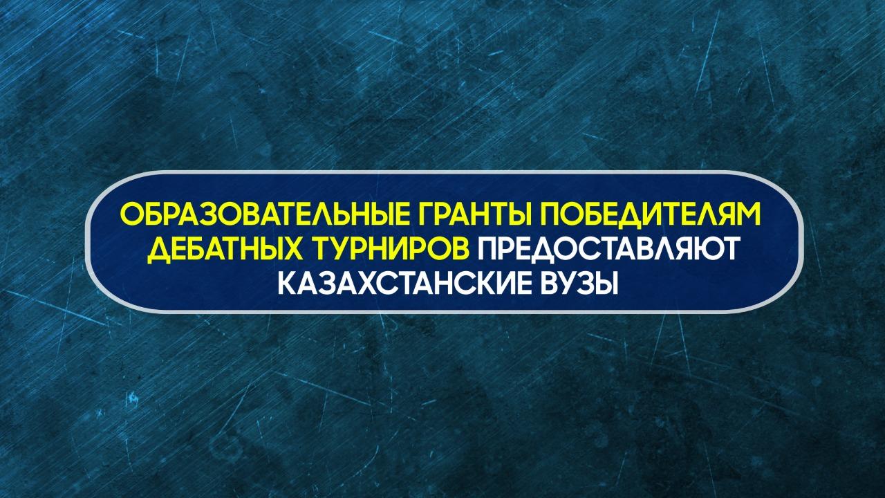 Казахстанские вузы предоставляют образовательные гранты победителям дебатных турниров